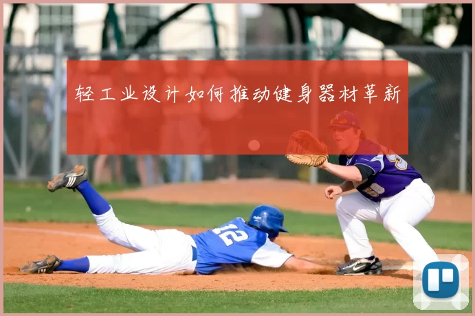 轻工业设计如何推动健身器材革新
