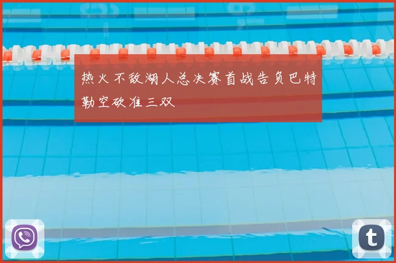 热火不敌湖人总决赛首战告负巴特勒空砍准三双