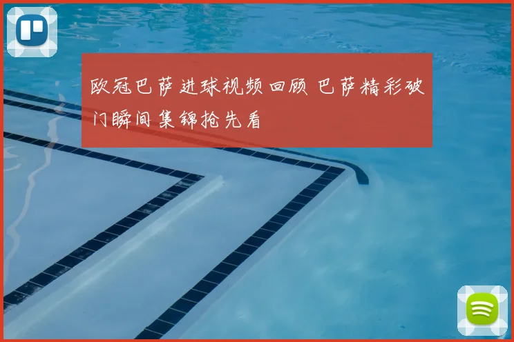 欧冠巴萨进球视频回顾 巴萨精彩破门瞬间集锦抢先看