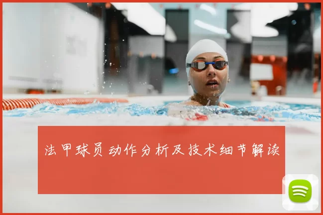 法甲球员动作分析及技术细节解读