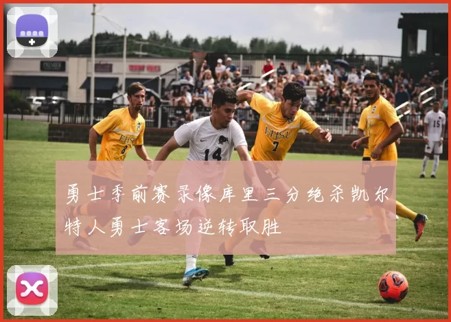 勇士季前赛录像库里三分绝杀凯尔特人勇士客场逆转取胜
