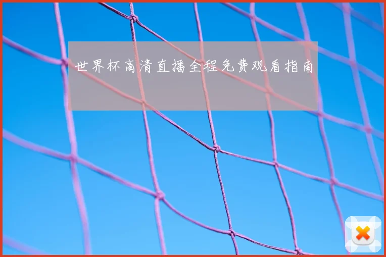 世界杯高清直播全程免费观看指南