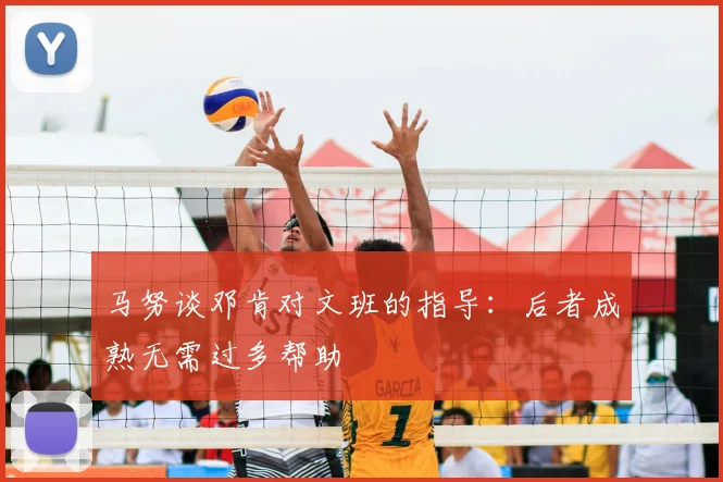 马努谈邓肯对文班的指导：后者成熟无需过多帮助