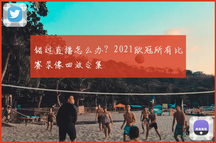 错过直播怎么办?2021欧冠所有比赛录像回放合集