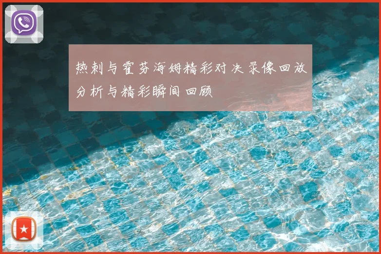 热刺与霍芬海姆精彩对决录像回放分析与精彩瞬间回顾