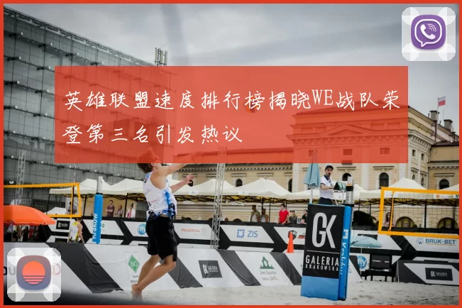 英雄联盟速度排行榜揭晓WE战队荣登第三名引发热议