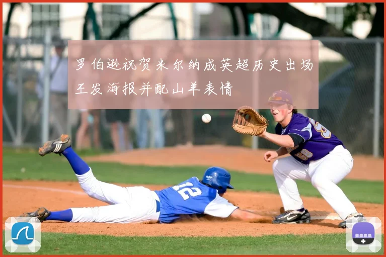 罗伯逊祝贺米尔纳成英超历史出场王发海报并配山羊表情