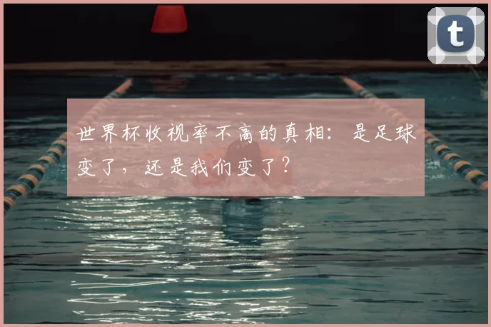 世界杯收视率不高的真相:是足球变了,还是我们变了?