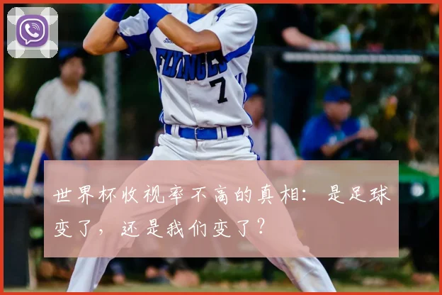 世界杯收视率不高的真相：是足球变了，还是我们变了？
