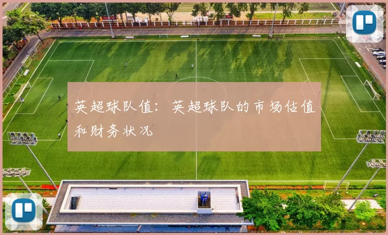 英超球队值：英超球队的市场估值和财务状况