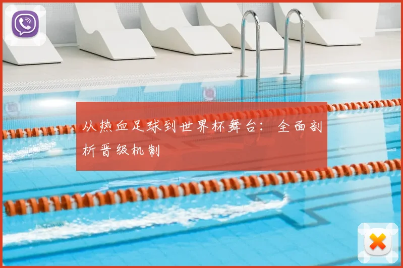 从热血足球到世界杯舞台：全面剖析晋级机制