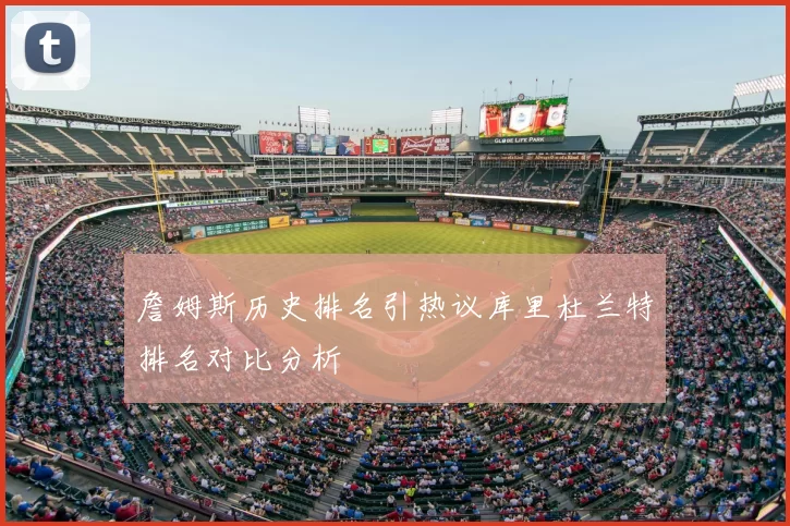 詹姆斯历史排名引热议库里杜兰特排名对比分析