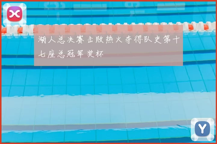 湖人总决赛击败热火夺得队史第十七座总冠军奖杯
