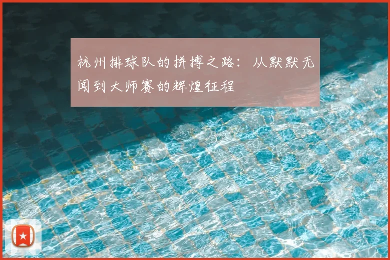 杭州排球队的拼搏之路：从默默无闻到大师赛的辉煌征程