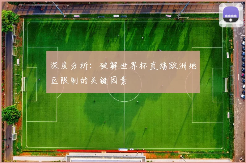 深度分析：破解世界杯直播欧洲地区限制的关键因素