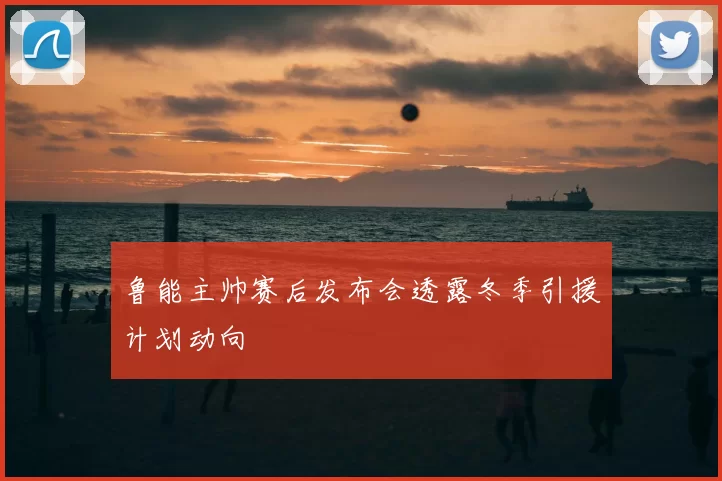 鲁能主帅赛后发布会透露冬季引援计划动向