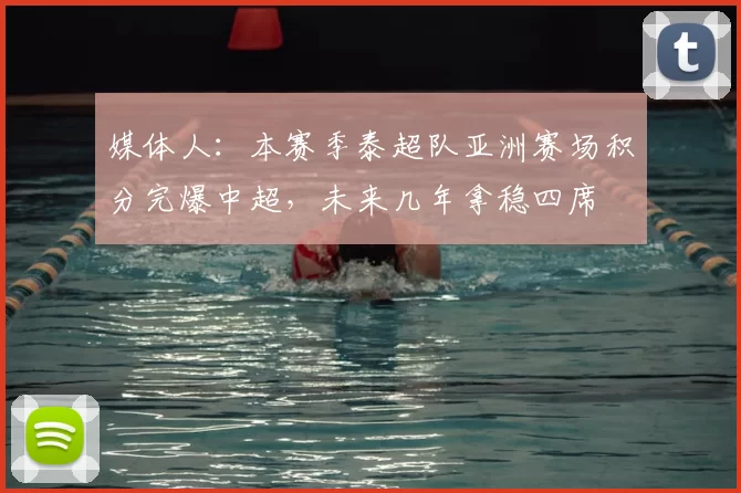 媒体人：本赛季泰超队亚洲赛场积分完爆中超，未来几年拿稳四席