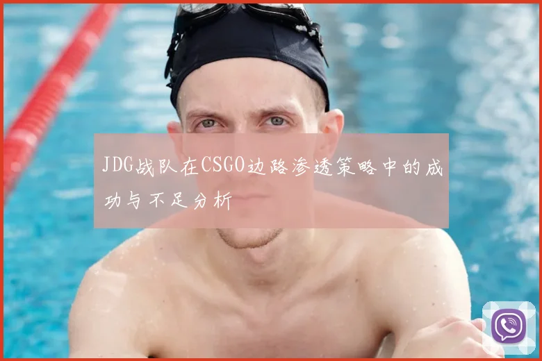 JDG战队在CSGO边路渗透策略中的成功与不足分析