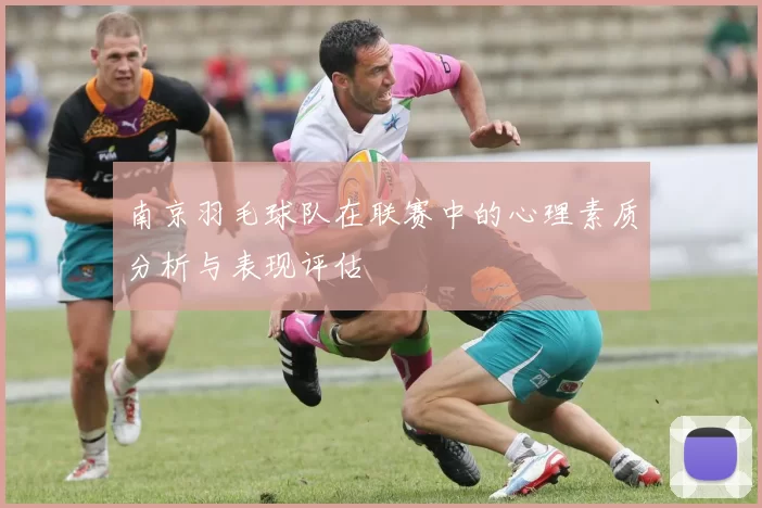 南京羽毛球队在联赛中的心理素质分析与表现评估