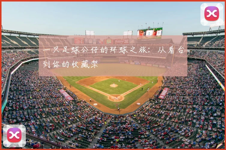 一只足球公仔的环球之旅：从看台到你的收藏架