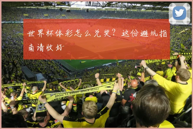世界杯体彩怎么兑奖?这份避坑指南请收好