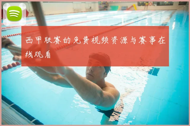 西甲联赛的免费视频资源与赛事在线观看