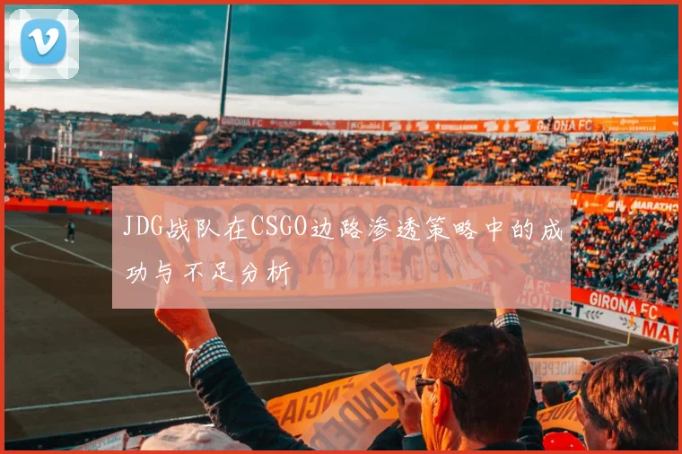 JDG战队在CSGO边路渗透策略中的成功与不足分析
