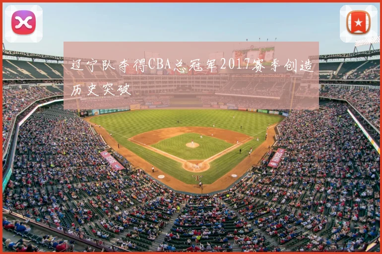 辽宁队夺得CBA总冠军2017赛季创造历史突破