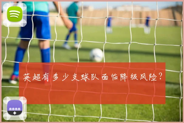 英超有多少支球队面临降级风险？