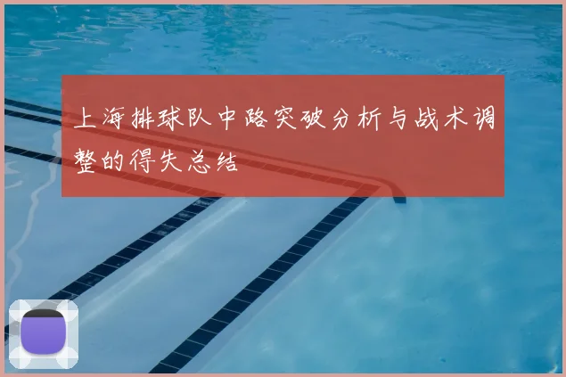 上海排球队中路突破分析与战术调整的得失总结