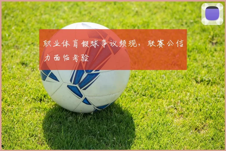 职业体育假球争议频现，联赛公信力面临考验