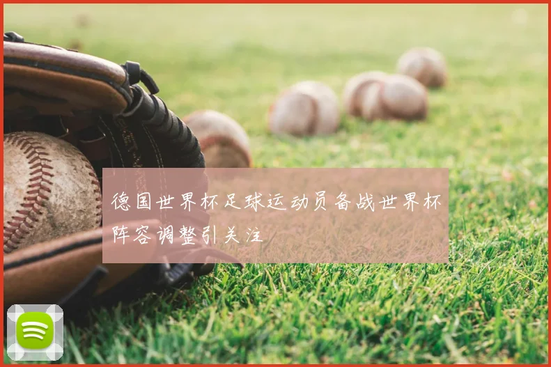 德国世界杯足球运动员备战世界杯阵容调整引关注