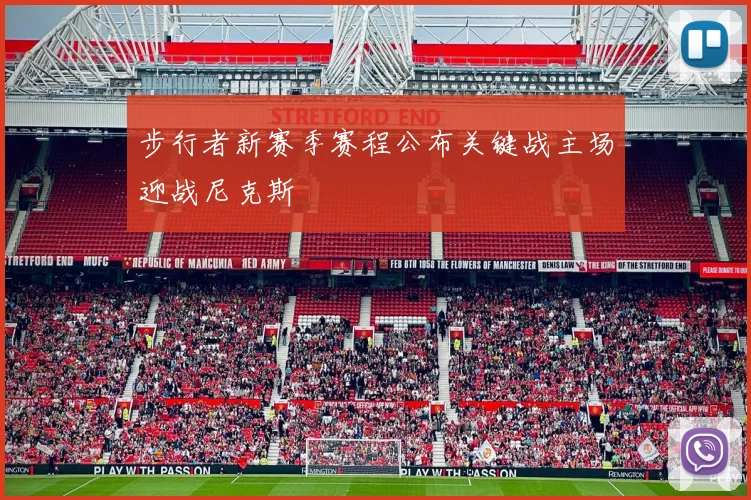 步行者新赛季赛程公布关键战主场迎战尼克斯