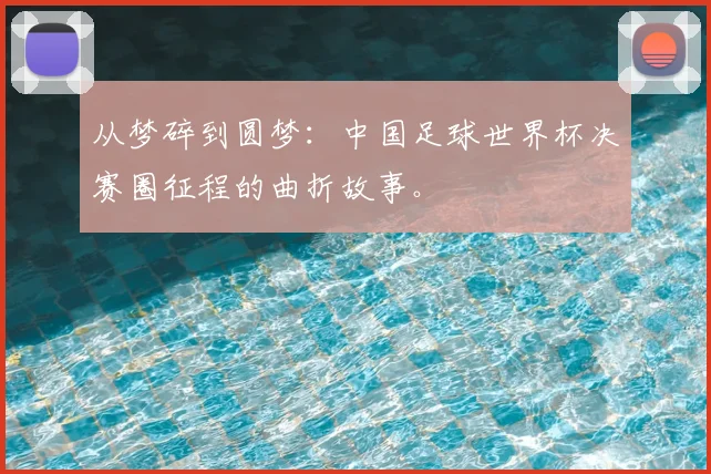 从梦碎到圆梦：中国足球世界杯决赛圈征程的曲折故事。