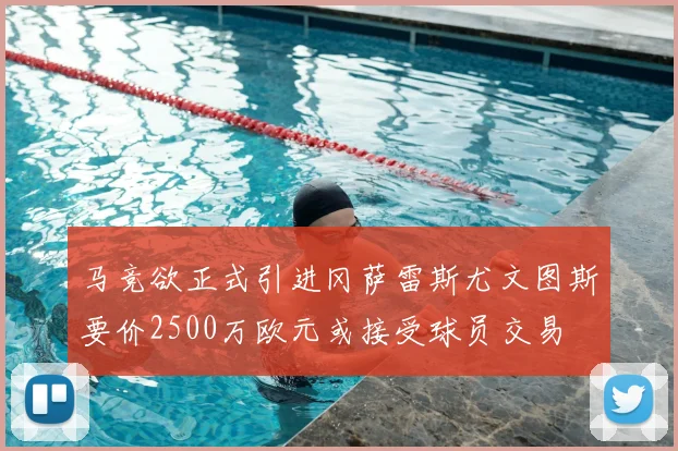 马竞欲正式引进冈萨雷斯尤文图斯要价2500万欧元或接受球员交易