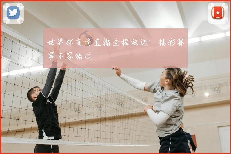 世界杯高清直播全程放送：精彩赛事不容错过