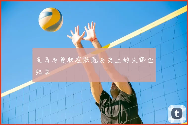 皇马与曼联在欧冠历史上的交锋全纪录