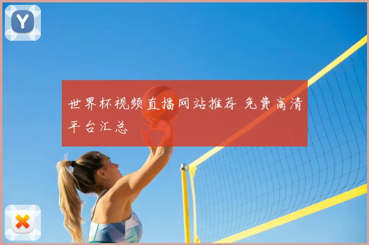 世界杯视频直播网站推荐 免费高清平台汇总