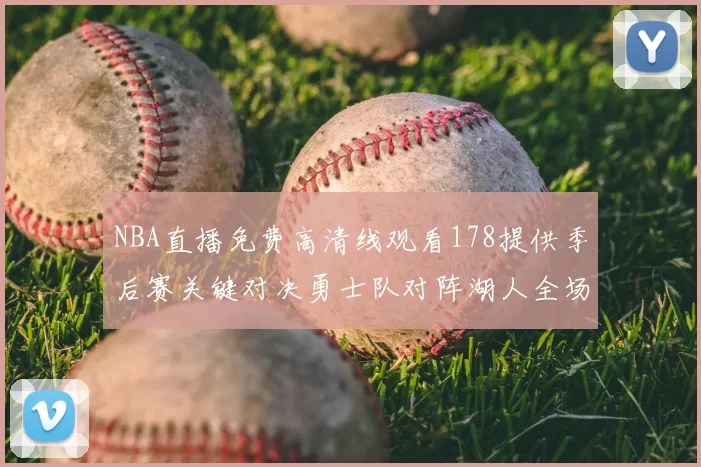 NBA直播免费高清线观看178提供季后赛关键对决勇士队对阵湖人全场录像回放