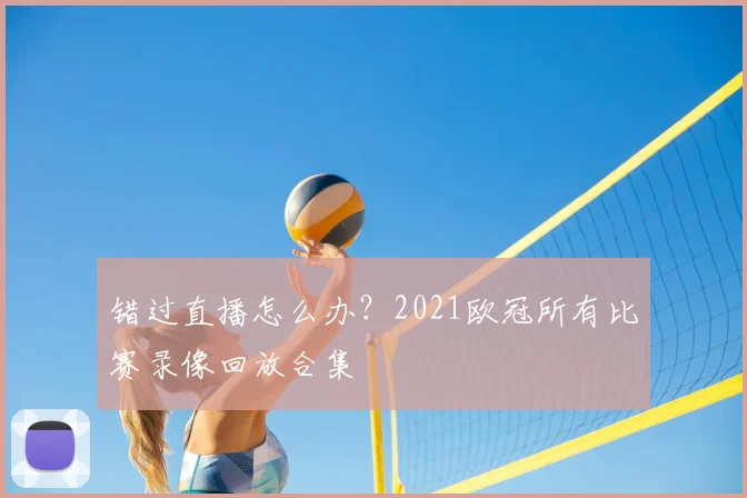 错过直播怎么办？2021欧冠所有比赛录像回放合集