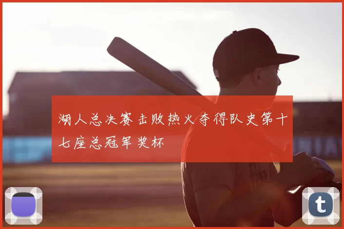 湖人总决赛击败热火夺得队史第十七座总冠军奖杯