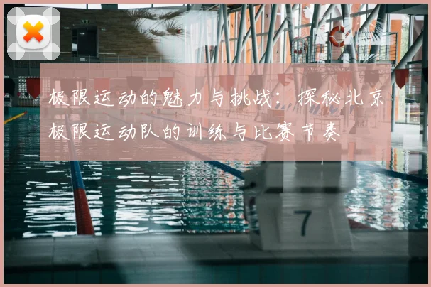 极限运动的魅力与挑战：探秘北京极限运动队的训练与比赛节奏