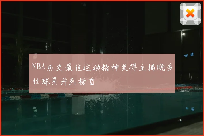 NBA历史最佳运动精神奖得主揭晓多位球员并列榜首