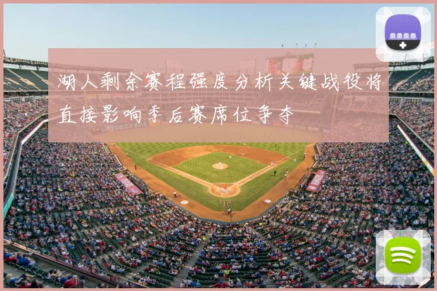 湖人剩余赛程强度分析关键战役将直接影响季后赛席位争夺
