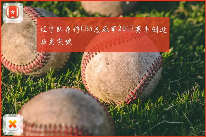 辽宁队夺得CBA总冠军2017赛季创造历史突破