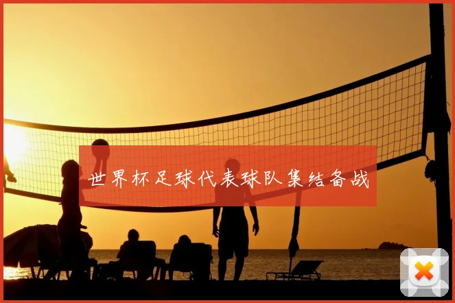 世界杯足球代表球队集结备战