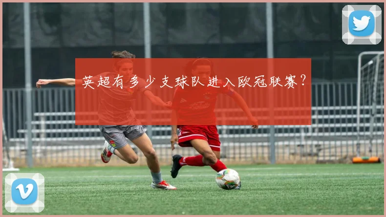英超有多少支球队进入欧冠联赛?