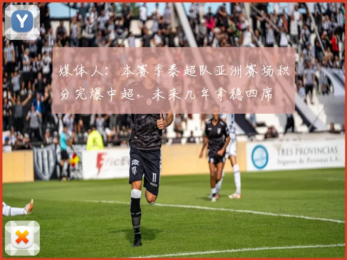媒体人：本赛季泰超队亚洲赛场积分完爆中超，未来几年拿稳四席