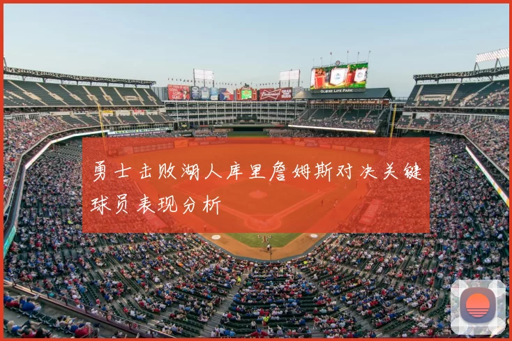 勇士击败湖人库里詹姆斯对决关键球员表现分析