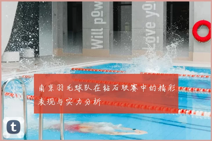 南京羽毛球队在钻石联赛中的精彩表现与实力分析